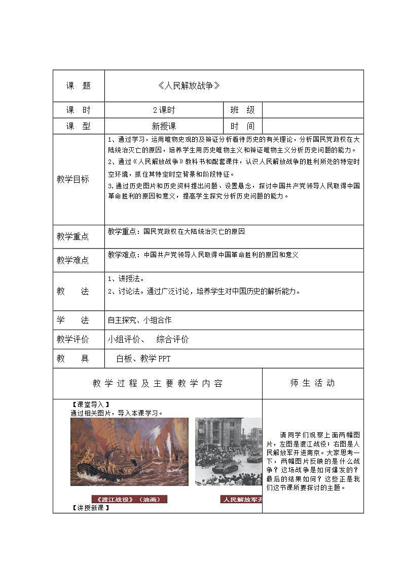 【2023部编高教版】中职历史 基础模块 中国历史 第二十四课  人民解放战争 （教案）第1页