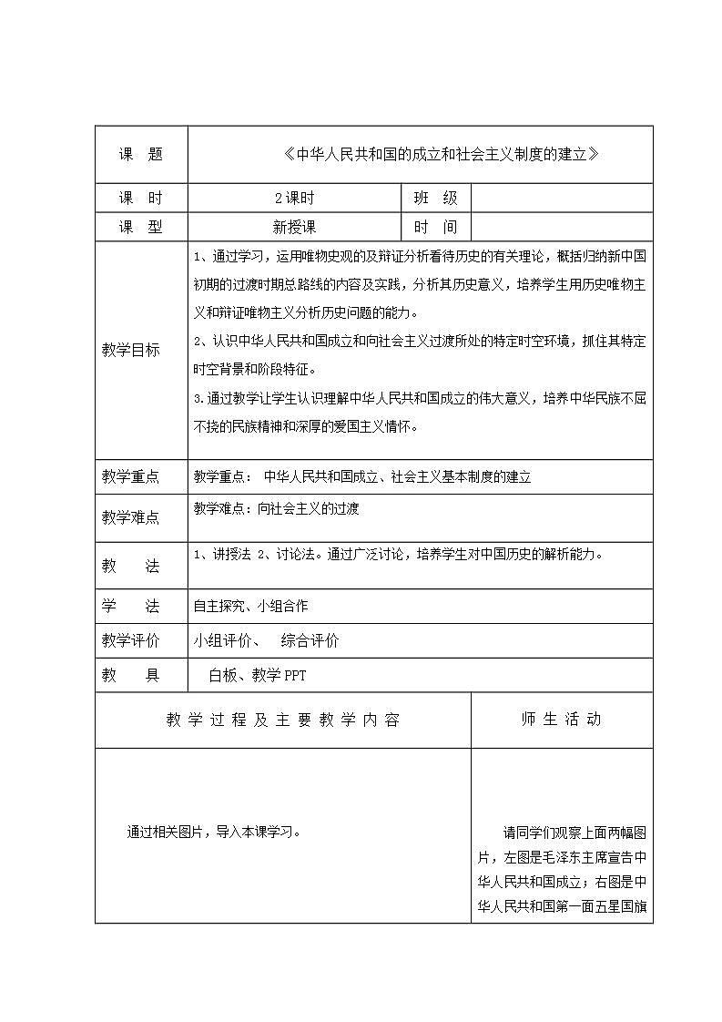 【2023部编高教版】中职历史 基础模块 中国历史 第二十五课 中华人民共和国的成立和社会主义制度的建立 （教案）01