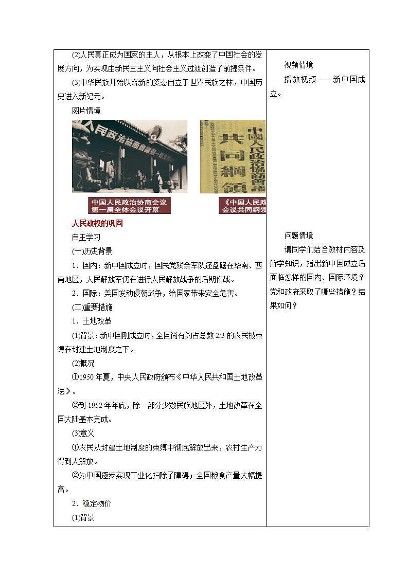 【2023部编高教版】中职历史 基础模块 中国历史 第二十五课 中华人民共和国的成立和社会主义制度的建立 （教案）03