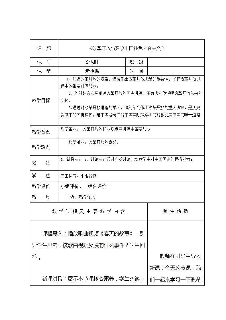 【2023部编高教版】中职历史 基础模块 中国历史 第二十七课 改革开放与建设中国特色社会主义 （教案）01