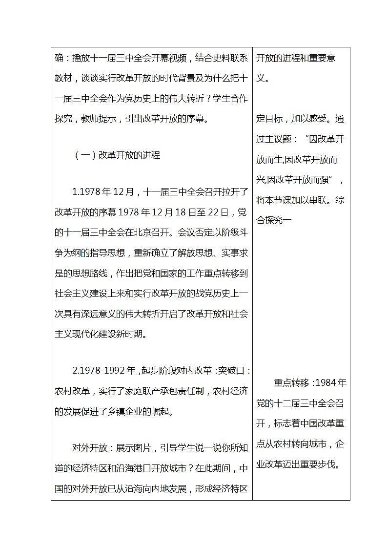 【2023部编高教版】中职历史 基础模块 中国历史 第二十七课 改革开放与建设中国特色社会主义 （教案）02