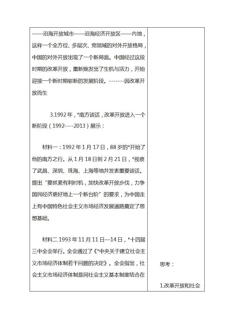 【2023部编高教版】中职历史 基础模块 中国历史 第二十七课 改革开放与建设中国特色社会主义 （教案）03