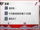 【部编高教版】中职历史 基础模块 中国历史 第三课秦朝统一多民族封建国家的建立-课件