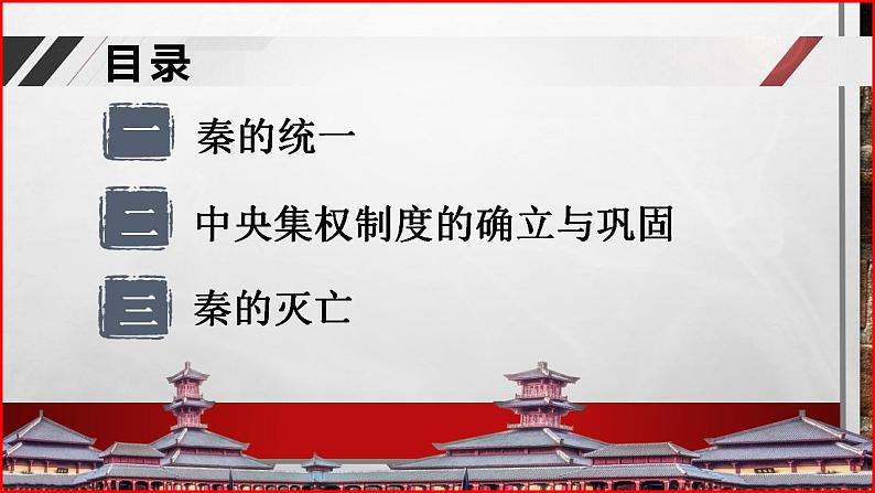 【部编高教版】中职历史 基础模块 中国历史 第三课秦朝统一多民族封建国家的建立-课件02