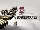 【部编高教版】中职历史 基础模块 中国历史 第四课两汉统一多民族封建国家的巩固-课件