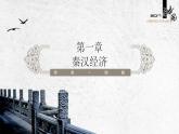 【部编高教版】中职历史 基础模块 中国历史 第五课 秦汉时期的经济、科技与文化-课件
