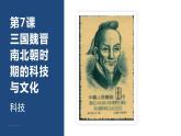【部编高教版】中职历史 基础模块 中国历史 第七课三国两晋南北朝时期的科技与文化-课件