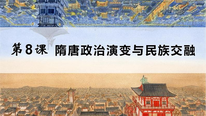 【部编高教版】中职历史 基础模块 中国历史 第八课隋唐政治演变与民族交融-课件01