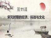 【部编高教版】中职历史 基础模块 中国历史 第十一课 宋元时期的经济、科技与文化-课件