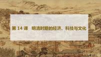 历史中国历史第14课 明清时期的经济、科技与文化精品课件ppt