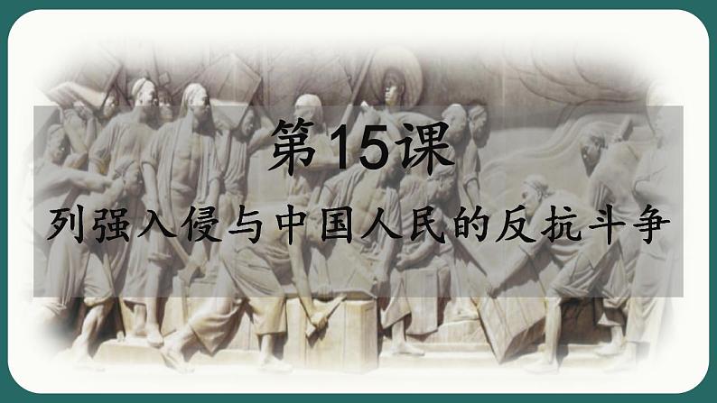 【部编高教版】中职历史 基础模块 中国历史 第十五课 列强入侵与中国人民的反抗斗争-课件01