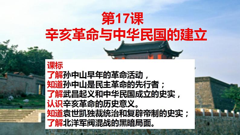 【部编高教版】中职历史 基础模块 中国历史 第十七课 辛亥革命与中华民国的建立-课件01