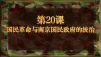 部编高教版(2023)中国历史第20课 国民革命与南京国民政府的统治试讲课课件ppt