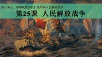 中职历史部编高教版(2023)中国历史第24课 人民解放战争完美版课件ppt