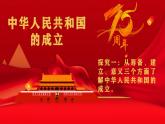 【2023年部编高教版】中职历史 基础模块 中国历史 第二十五课 中华人民共和国的成立和社会主义制度的建立-课件
