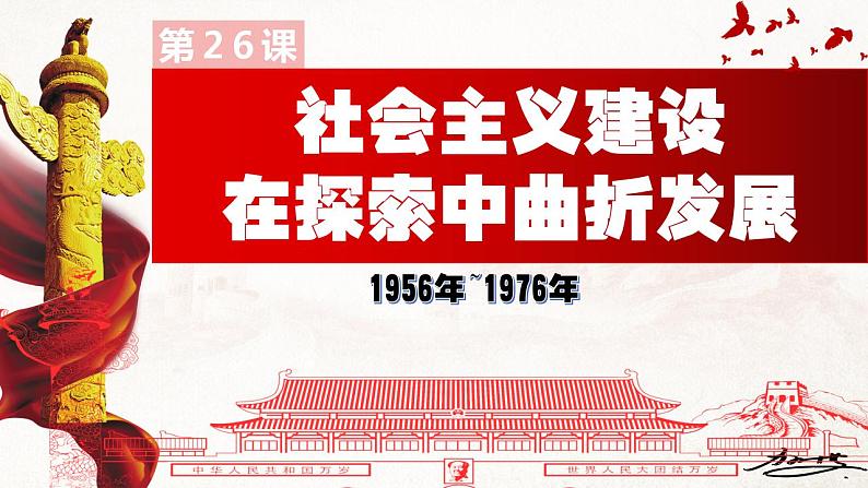 【部编高教版】中职历史 基础模块 中国历史 第二十六课 社会主义建设在探索中曲折发展-课件01