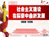 【2023年部编高教版】中职历史 基础模块 中国历史 第二十六课 社会主义建设在探索中曲折发展-课件