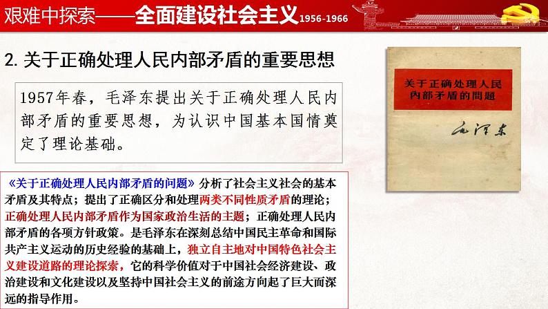 【部编高教版】中职历史 基础模块 中国历史 第二十六课 社会主义建设在探索中曲折发展-课件05