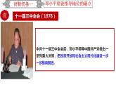 【部编高教版】中职历史 基础模块 中国历史 第二十七课 改革开放与建设中国特色社会主义-课件