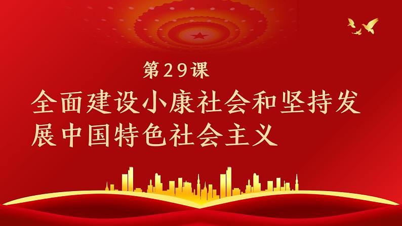 【部编高教版】中职历史 基础模块 中国历史 第二十九课 全面建设小康社会和坚持发展中国特色社会主义-课件01