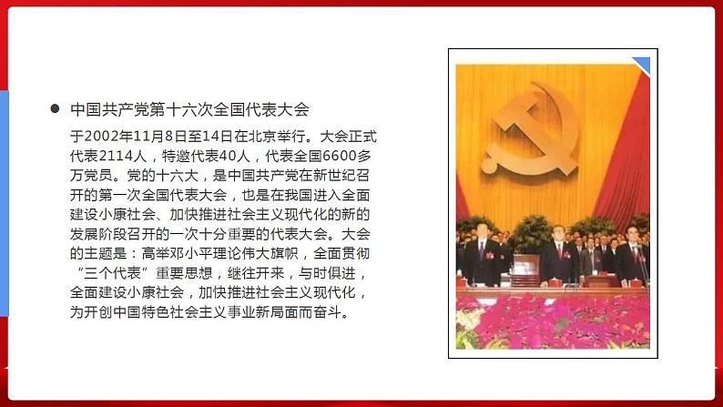 【部编高教版】中职历史 基础模块 中国历史 第二十九课 全面建设小康社会和坚持发展中国特色社会主义-课件03