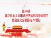 【部编高教版】中职历史 基础模块 中国历史 第二十八课 建立社会主义市场经济体制和中国特色社会主义全面推向21世纪-课件