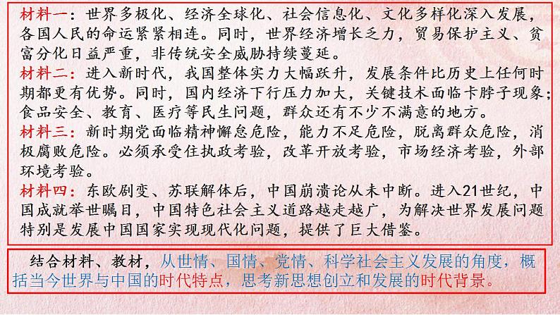 【部编高教版】中职历史 基础模块 中国历史 第三十课 中国特色社会主义新时代和全面建成小康社会（一）-课件02