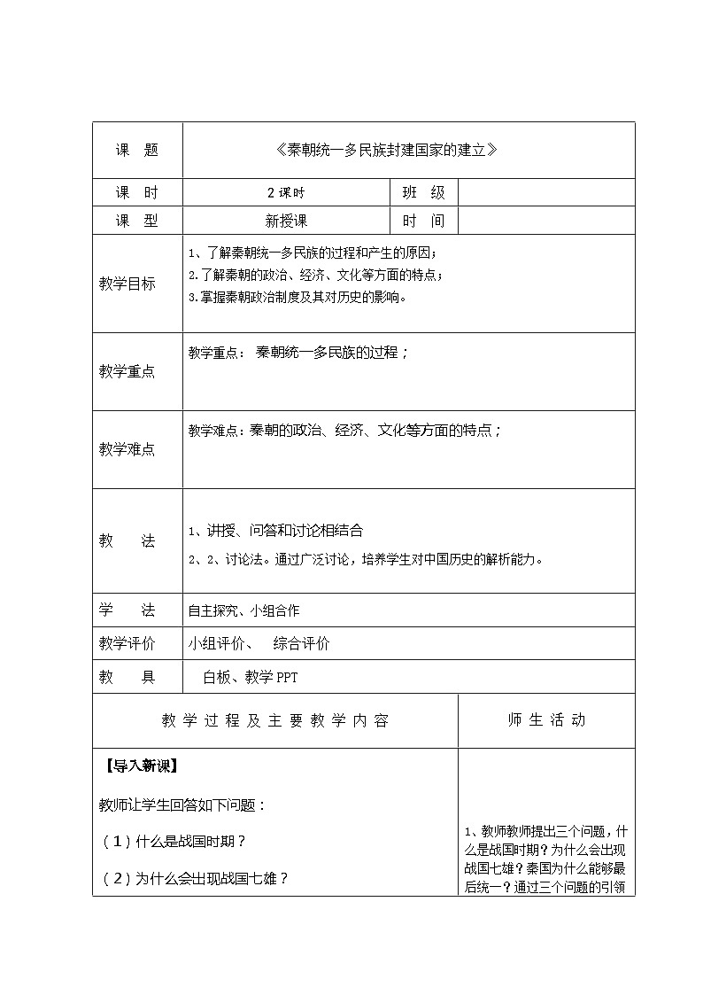 中职历史 基础模块 中国历史 第三课 秦朝统一多民族封建国家的建立 （课件+教案）01