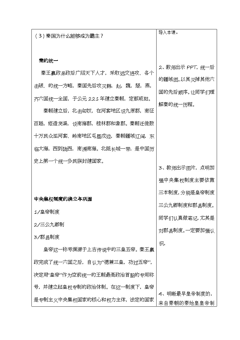 中职历史 基础模块 中国历史 第三课 秦朝统一多民族封建国家的建立 （课件+教案）02