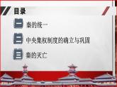 中职历史 基础模块 中国历史 第三课 秦朝统一多民族封建国家的建立 （课件+教案）