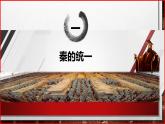 中职历史 基础模块 中国历史 第三课 秦朝统一多民族封建国家的建立 （课件+教案）