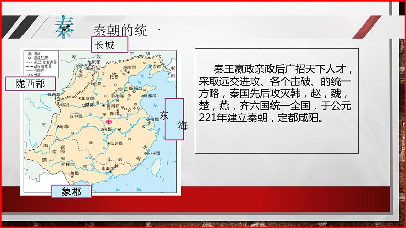 中职历史 基础模块 中国历史 第三课 秦朝统一多民族封建国家的建立 （课件+教案）04