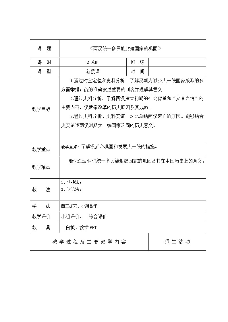 中职历史 基础模块 中国历史 第四课 两汉统一多民族封建国家的巩固 （课件教案）01
