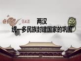 中职历史 基础模块 中国历史 第四课 两汉统一多民族封建国家的巩固 （课件教案）