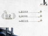 中职历史 基础模块 中国历史 第五课秦汉时期的经济、科技与文化 （课件+教案）