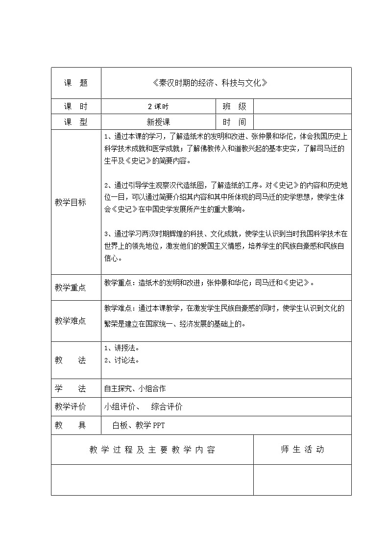 中职历史 基础模块 中国历史 第五课秦汉时期的经济、科技与文化 （课件+教案）01