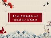 中职历史 基础模块 中国历史 第六课三国两晋南北朝政权更迭与民族交融 （课件+教案）