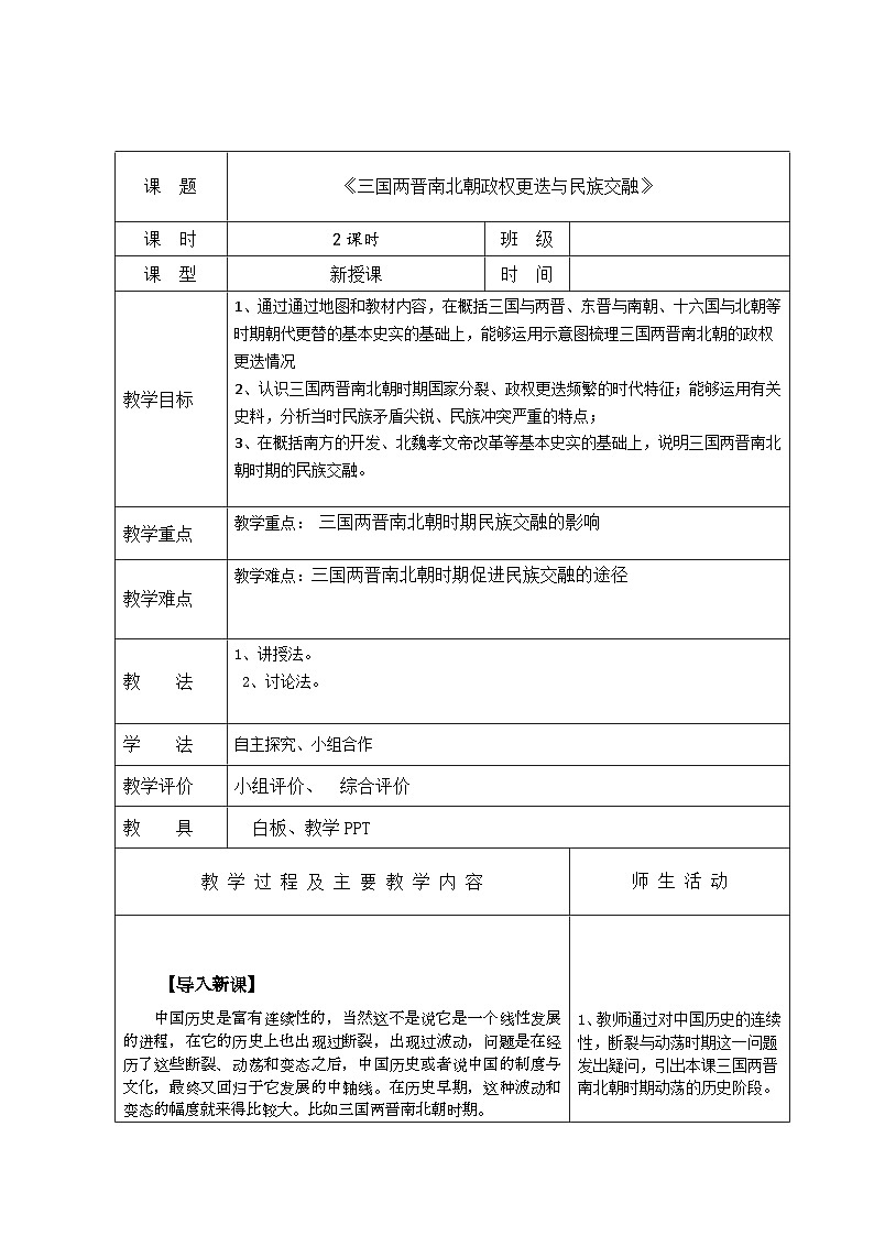 【2023部编高教版】中职历史 基础模块 中国历史 第六课三国两晋南北朝政权更迭与民族交融 （教案）第1页