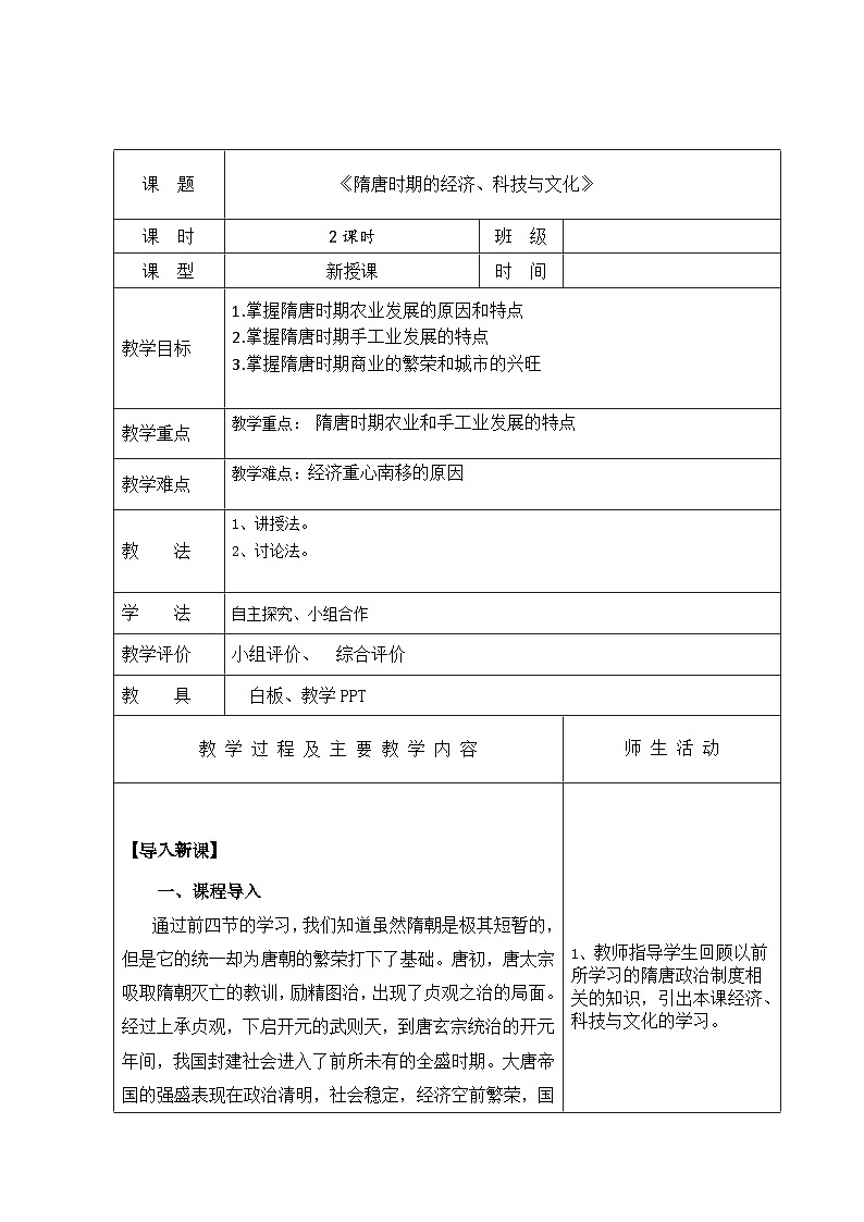 中职历史 基础模块 中国历史 第九课  隋唐时期的经济、科技与文化 （课件+教案）01