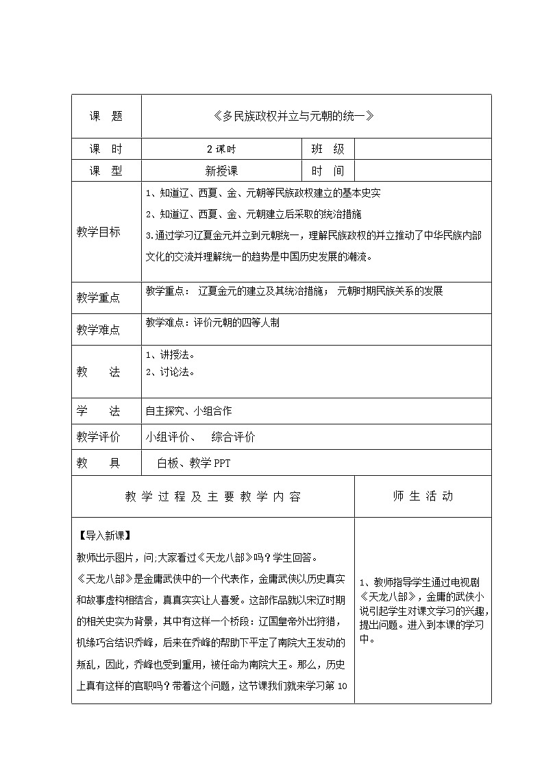 中职历史 基础模块 中国历史 第十课 多民族政权并立与元朝的统一 （课件+教案）01