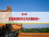 中职历史 基础模块 中国历史 第十课 多民族政权并立与元朝的统一 （课件+教案）