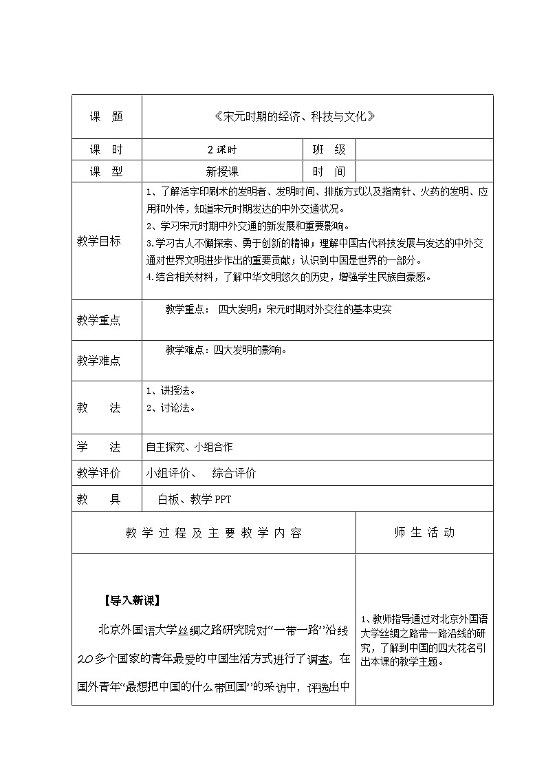 【2023部编高教版】中职历史 基础模块 中国历史 第十一课 宋元时期的经济、科技与文化 （教案）第1页