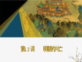 中职历史 基础模块 中国历史 第十二课 明朝的兴亡 （课件+教案）