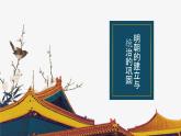 中职历史 基础模块 中国历史 第十二课 明朝的兴亡 （课件+教案）