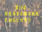 【2023部编高教版】中职历史 基础模块 中国历史 第十六课 探索国家出路与挽救民族危亡的努力 （课件+教案）