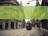 中职历史 基础模块 中国历史 第十八课 北洋军阀的统治 （课件+教案）