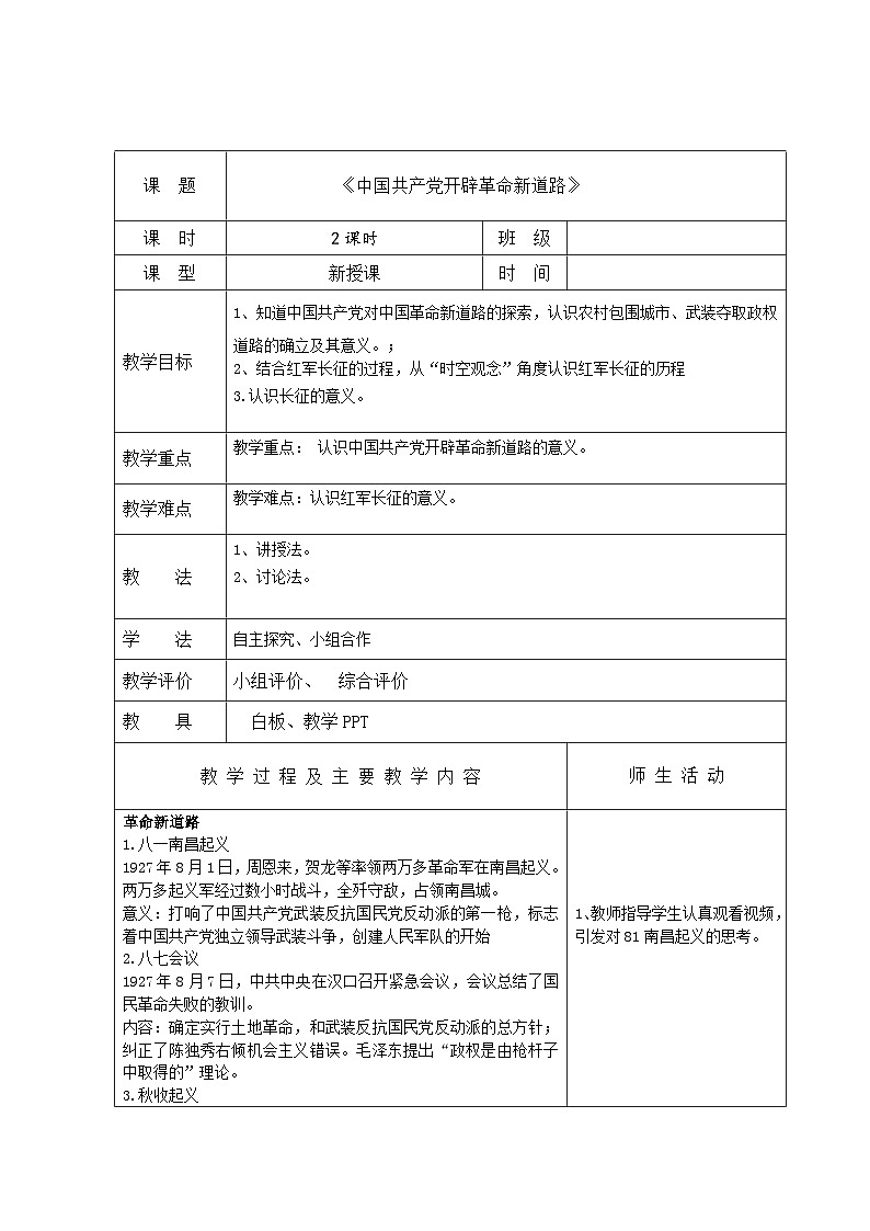 【2023部编高教版】中职历史 基础模块 中国历史 第二十一课 中国共产党开辟革命新道路 （教案）第1页