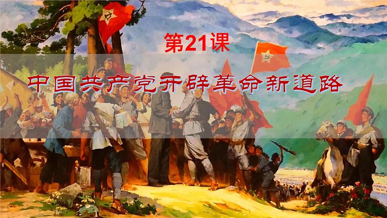 中职历史 基础模块 中国历史 第二十一课 中国共产党开辟革命新道路 （课件+教案）01