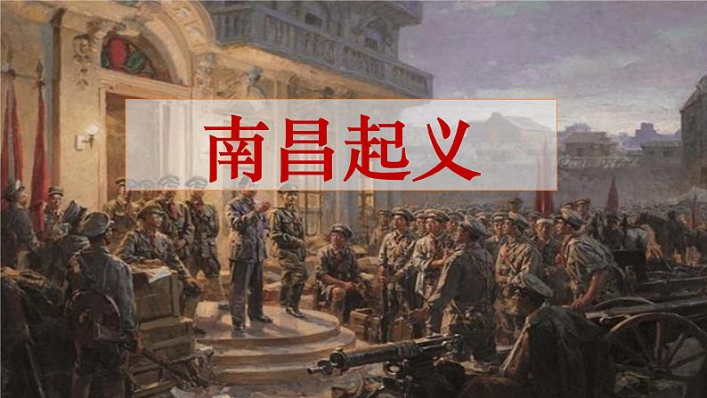 中职历史 基础模块 中国历史 第二十一课 中国共产党开辟革命新道路 （课件+教案）03