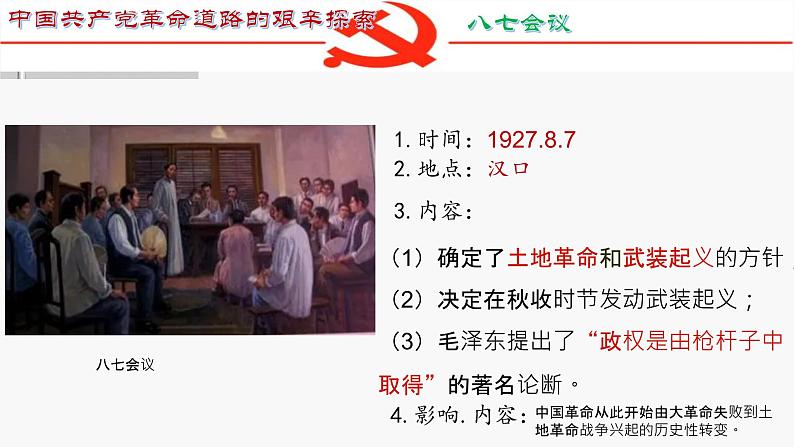 中职历史 基础模块 中国历史 第二十一课 中国共产党开辟革命新道路 （课件+教案）07